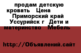  продам детскую кровать › Цена ­ 3 500 - Приморский край, Уссурийск г. Дети и материнство » Мебель   